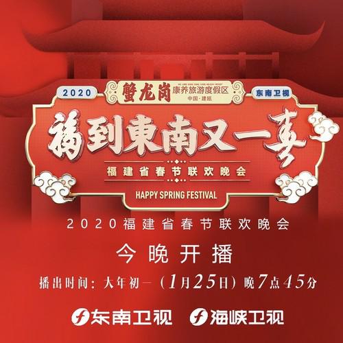 福到东南又一春·2020东南卫视春晚专辑