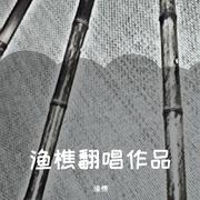 渔樵翻唱作品