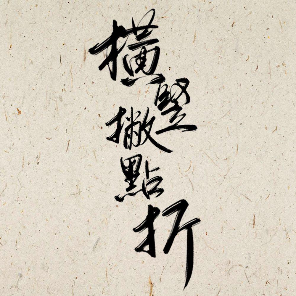 横竖撇点折
