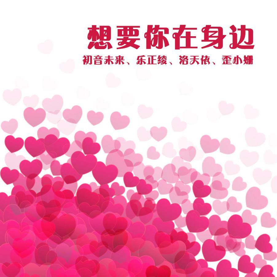 想要你在身边