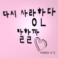 다시 사랑한다 말할까
