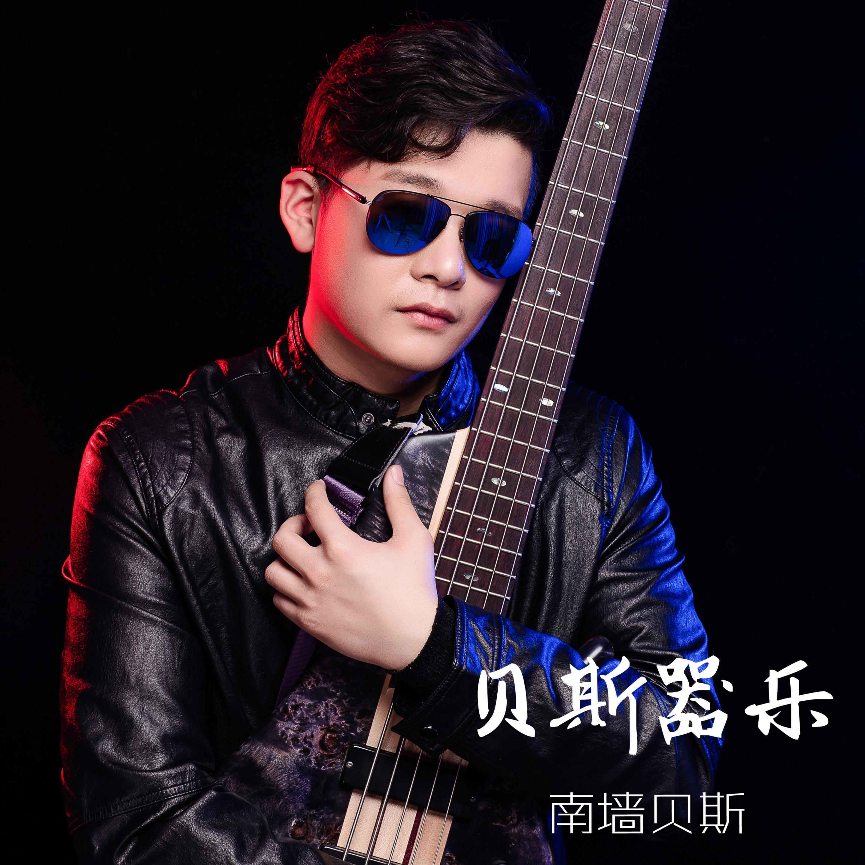 贝斯器乐