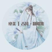 别惹哭我（《青丘狐传说》片尾曲）