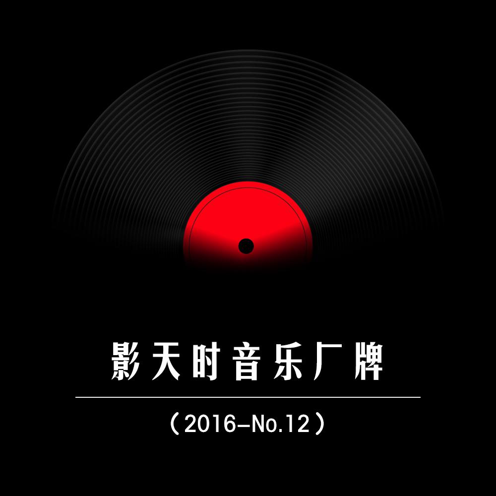 影天时音乐厂牌2016-No.12专辑