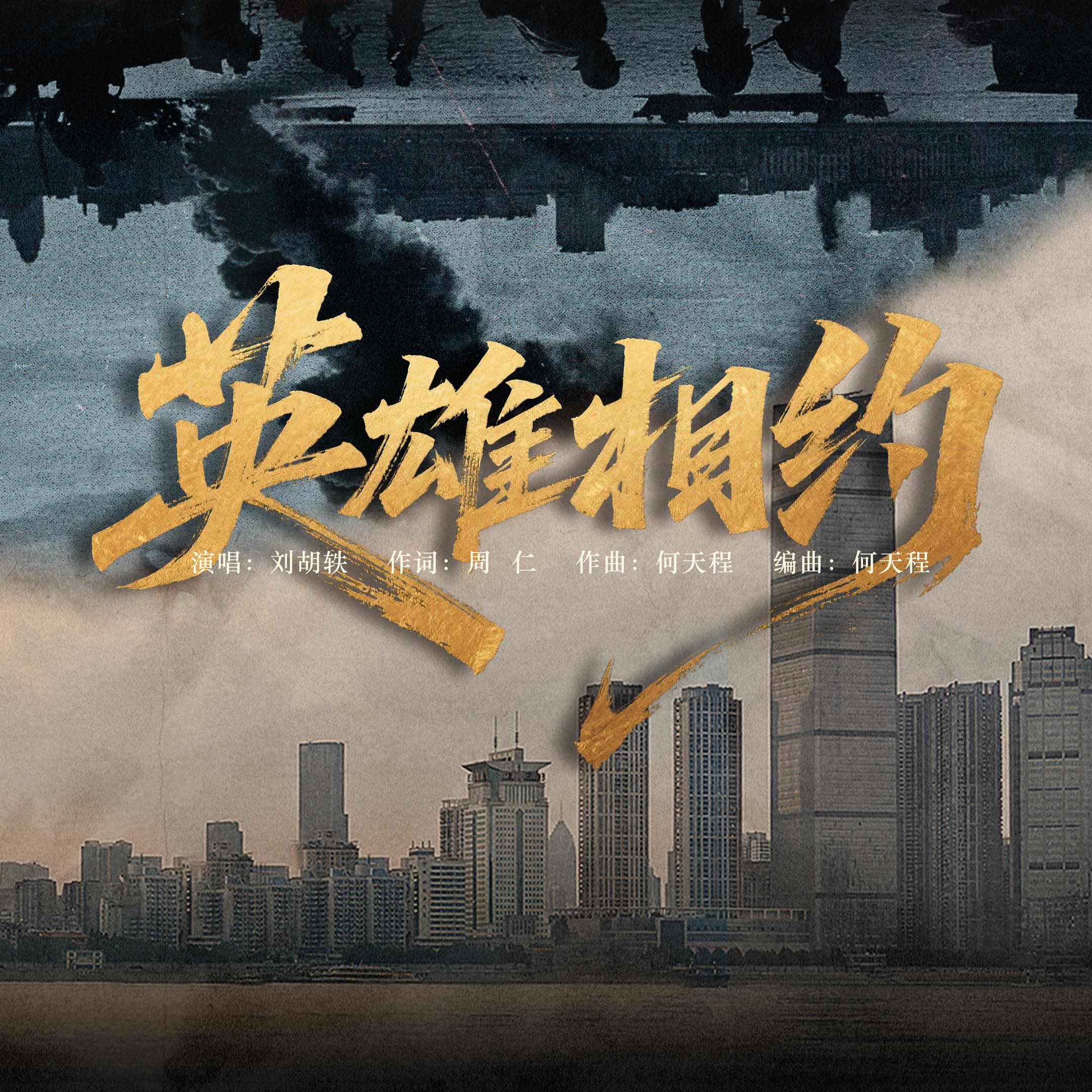 英雄相约
