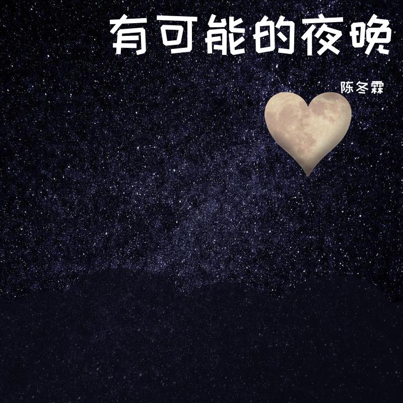 有可能的夜晚/一场梦 (Unplugged)