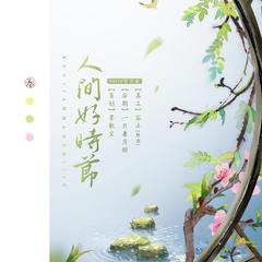 人间好时节（inst）