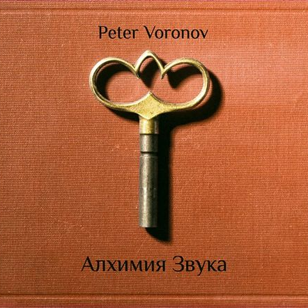 Алхимия звука