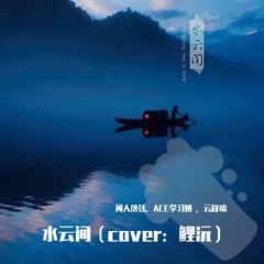 水云间【ACE云故璃】（cover：鲤沅）