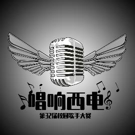 唱响西电·第三十二届校园歌手大赛·50强曲目