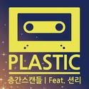 楼层间的绯闻 — Plastic