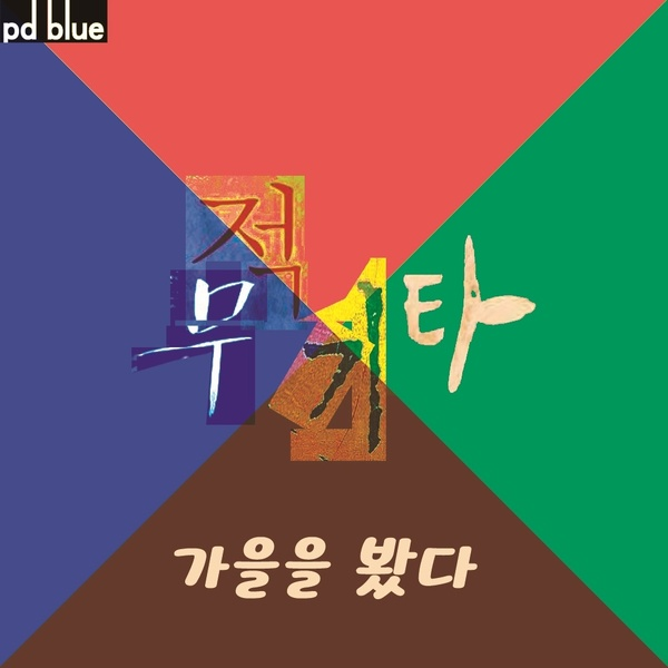 가을을 봤다
