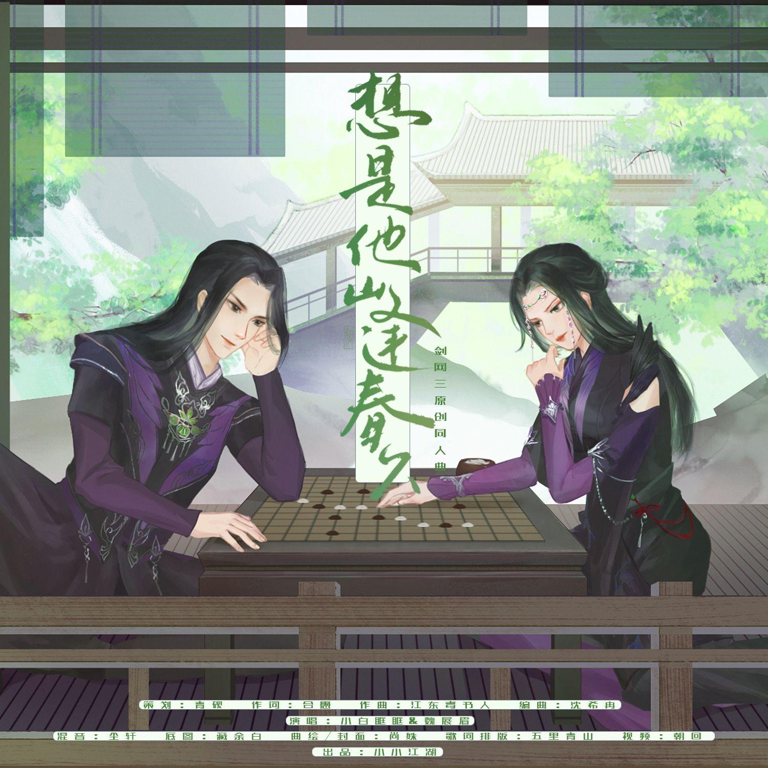 想是他山逢春晚（剑网3万花同人曲）