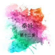 不得了 / 又是細雨 / 我需要安慰