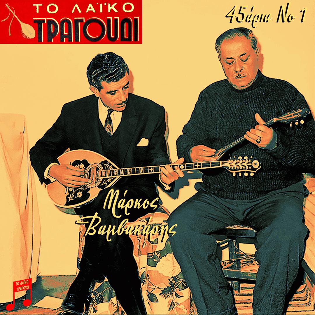 To Laiko Tragoudi: Markos Vamvakaris, 45 aria No. 1