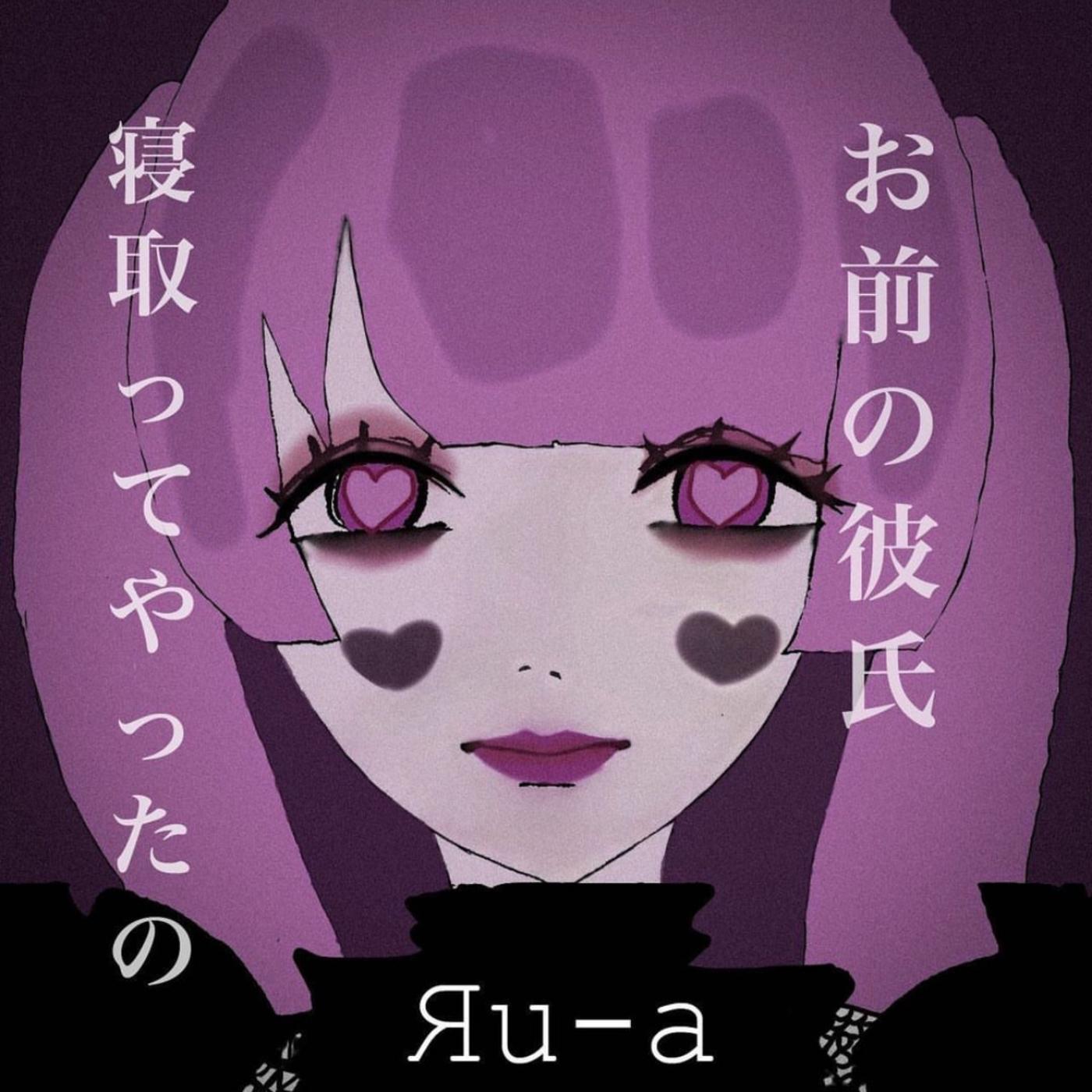 お前の彼氏寝取ってやったの。