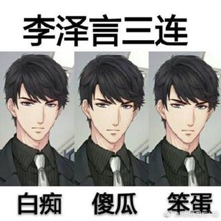 李泽言今天怼你了吗？