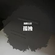 孤独