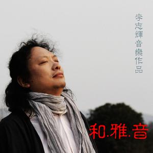 李志辉-浣纱溪畔梦西施 伴奏 精品制作纯伴奏