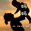 妈妈