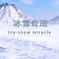 冰雪奇迹