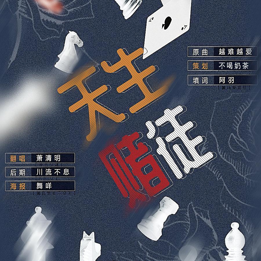 天生赌徒（《情愿》第一期ED）