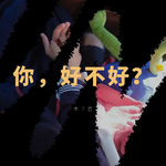 你，好不好？专辑