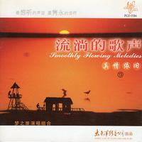 把一切献给党 (原版立体声) (红歌100首 献给党诞辰90周年)