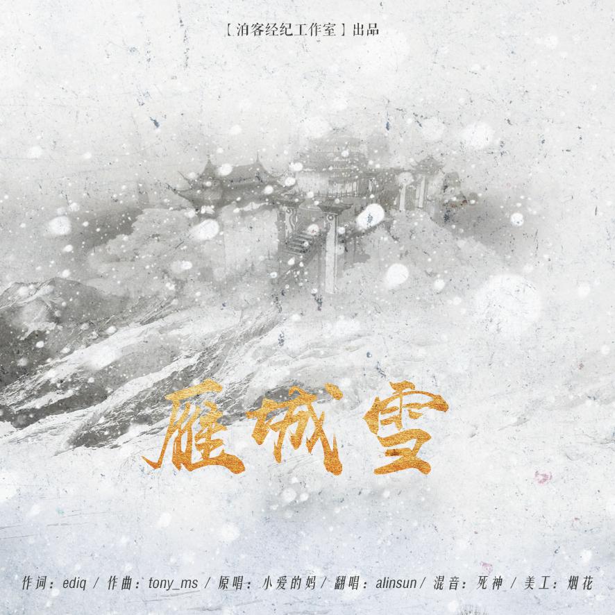 雁城雪专辑