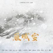 《雁城雪》