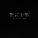 The Wallflower(Original Soundtrack)专辑