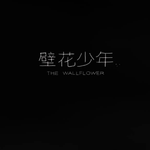 The Wallflower(Original Soundtrack)专辑