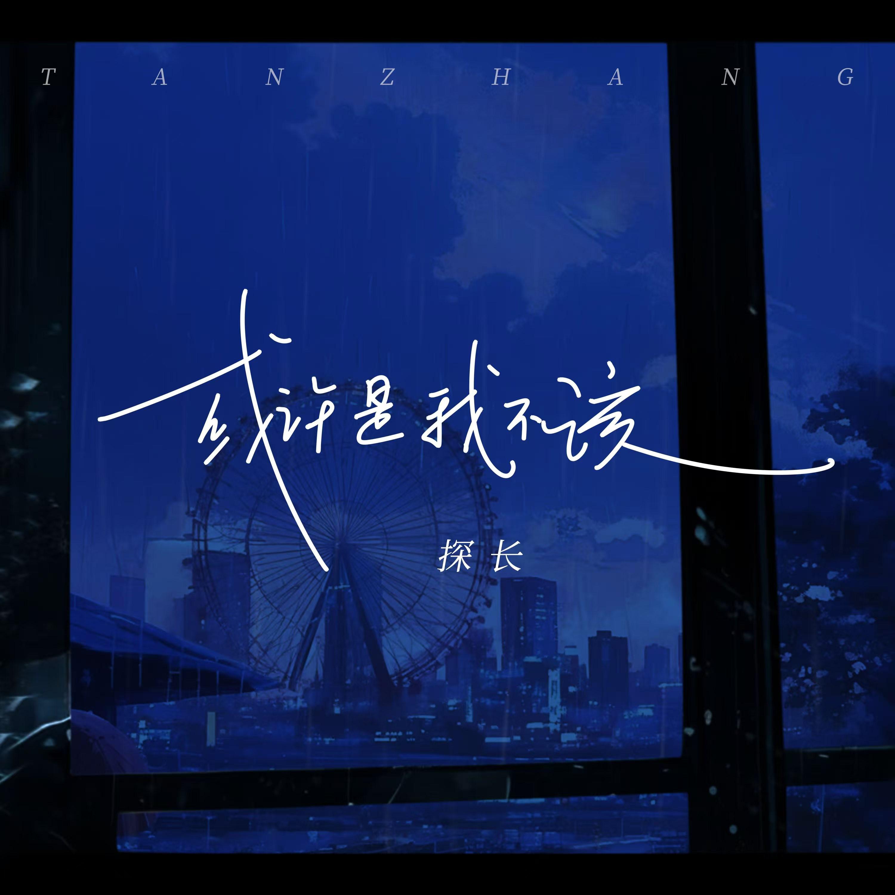 或许是我不该