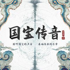 琢光曲（南京博物院文物推广曲）