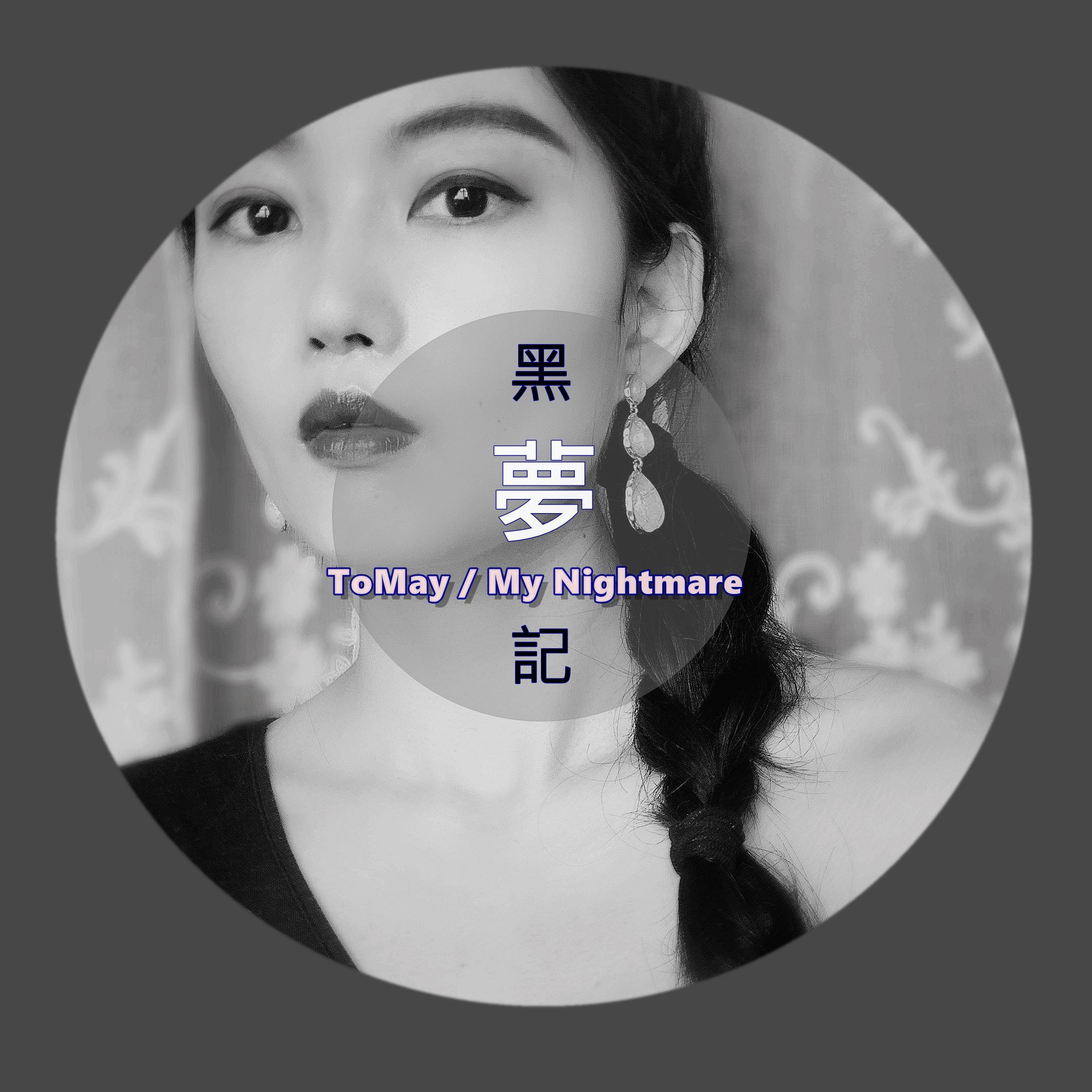 黑梦记（My Nightmare）