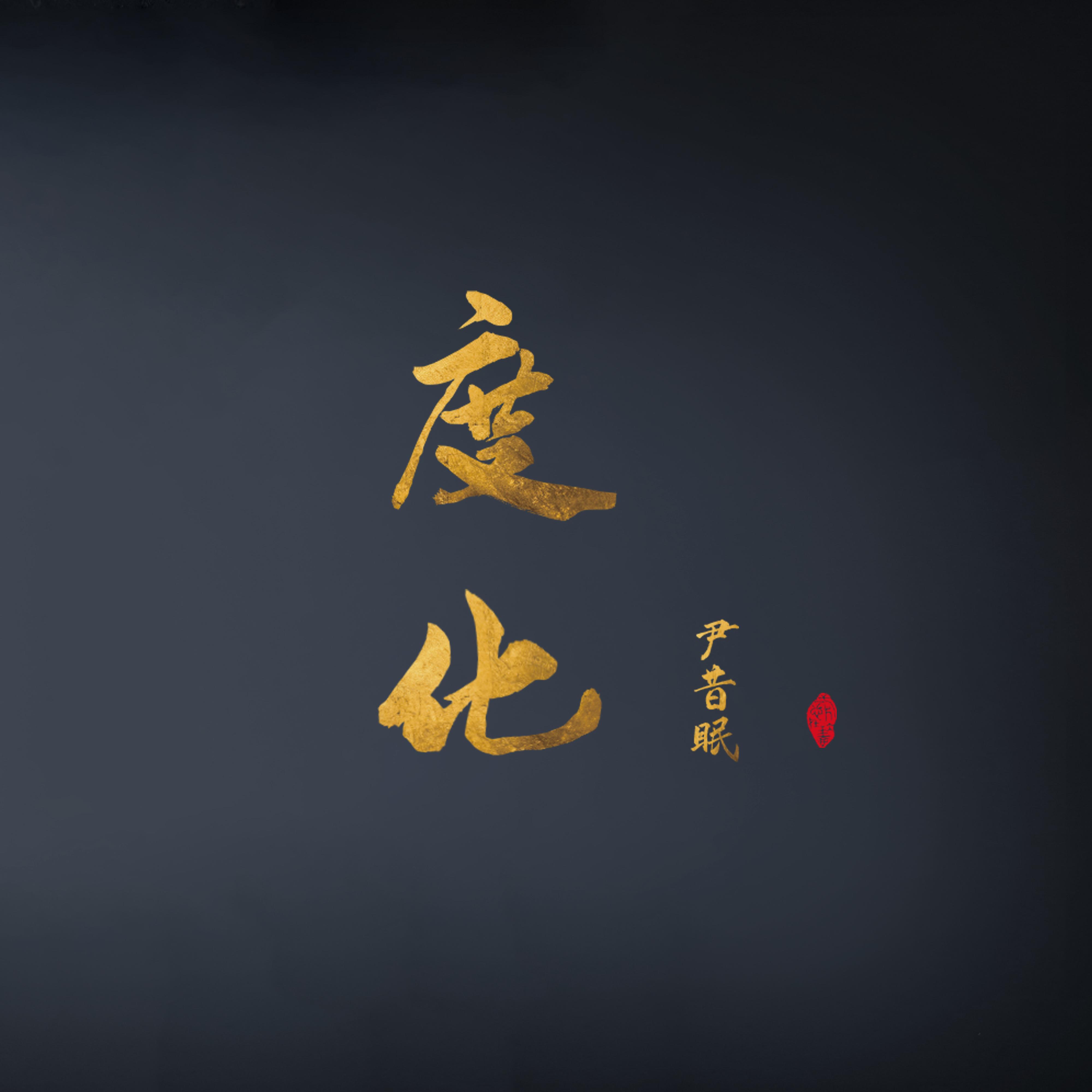 度化