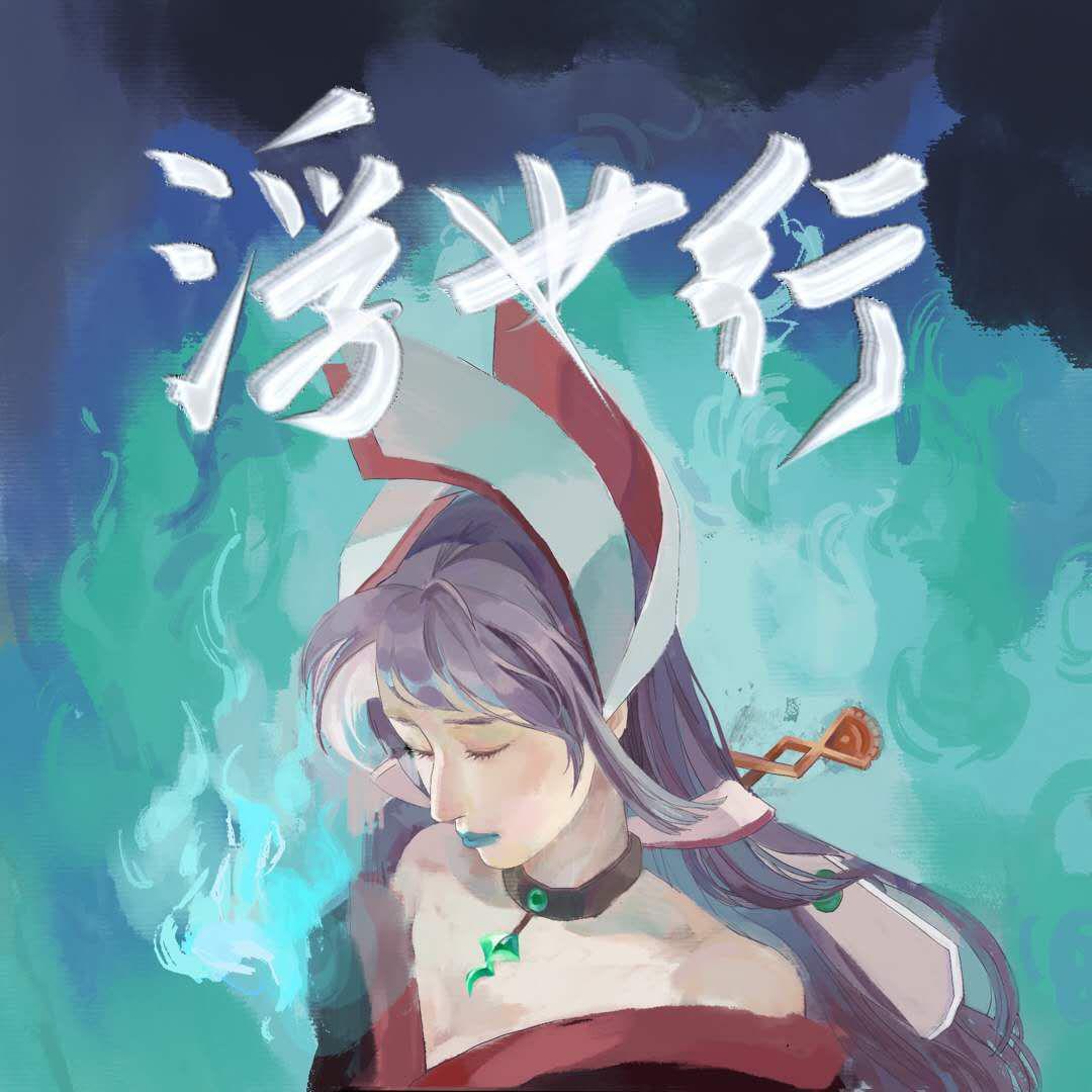 浮世行——记浮世青行灯