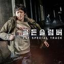 골든슬럼버 OST Special Track专辑
