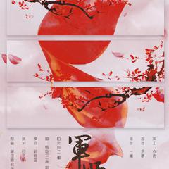 【军师联盟同人填翻】军师有女——女声合唱