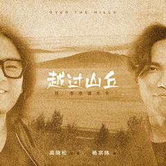 杨宗纬《越过山丘吉他谱》G调_音符跳动如心跳