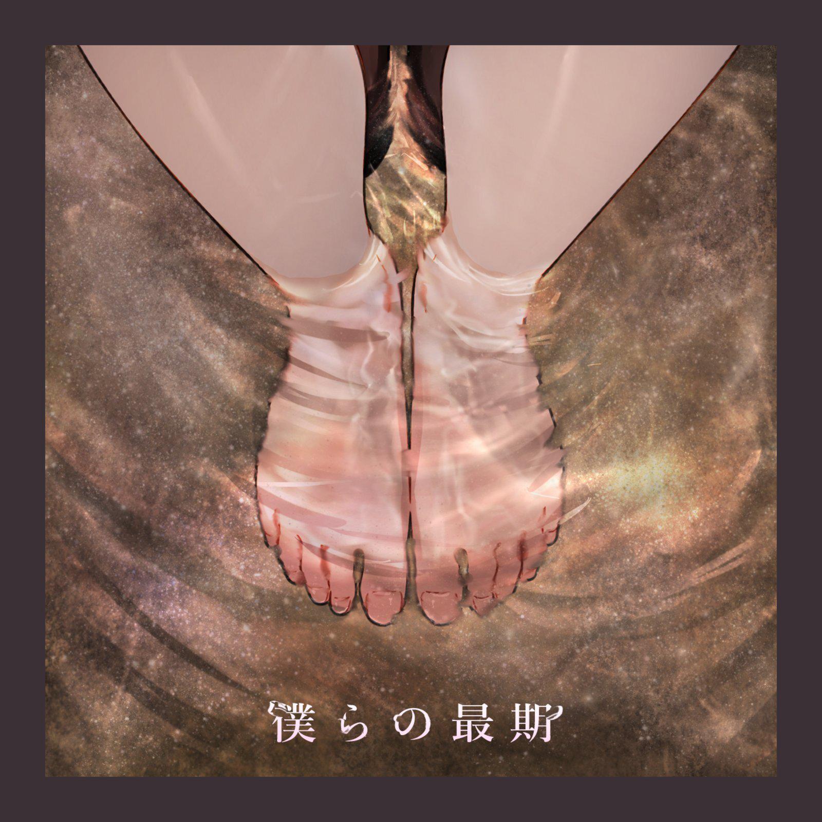 僕らの最期专辑