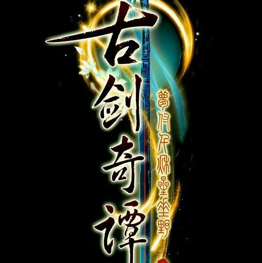 古剑奇谭三用到的古一古二古网配乐