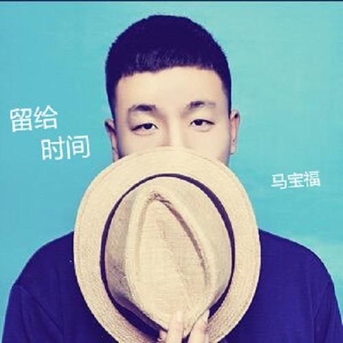留给时间