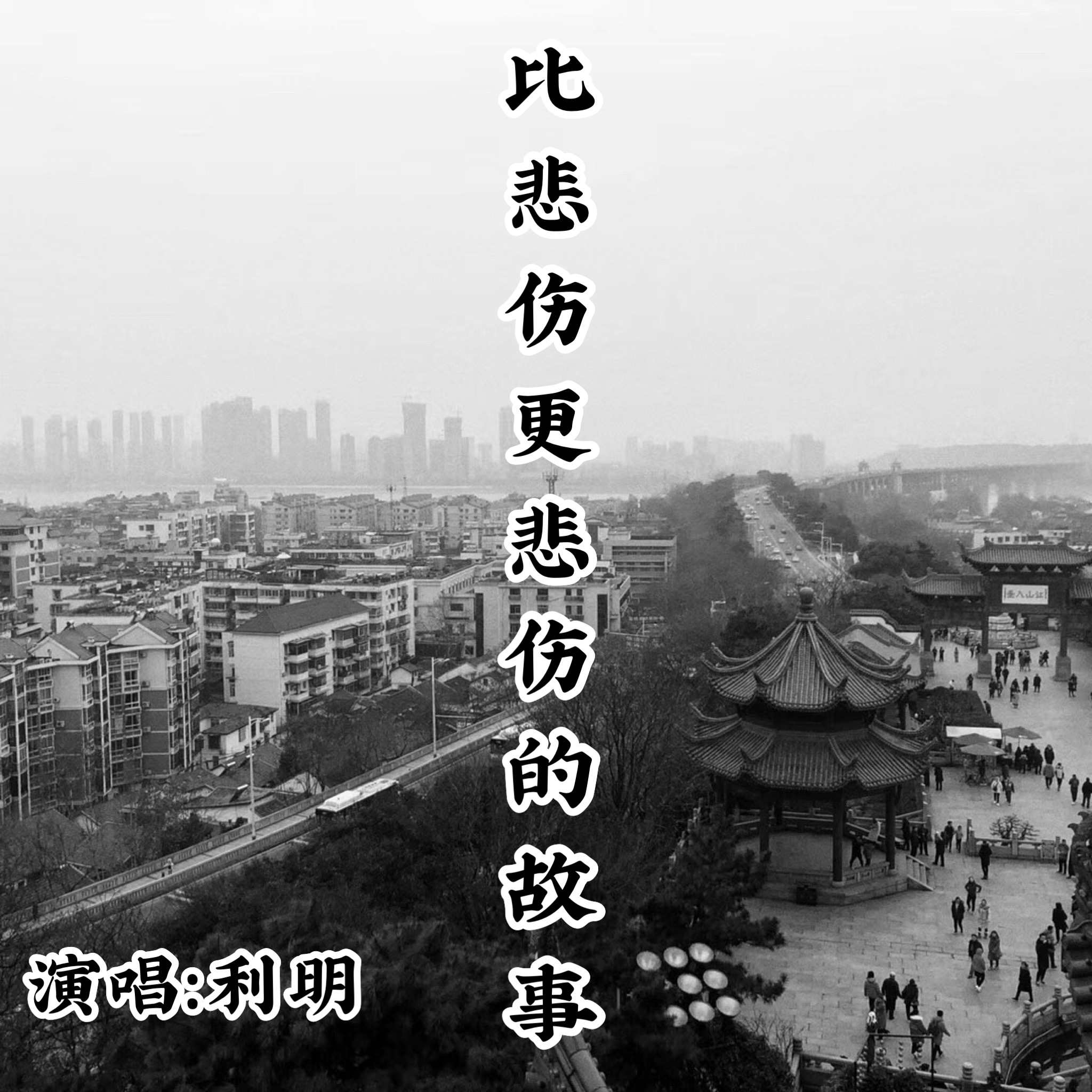 比悲伤更悲伤的故事专辑