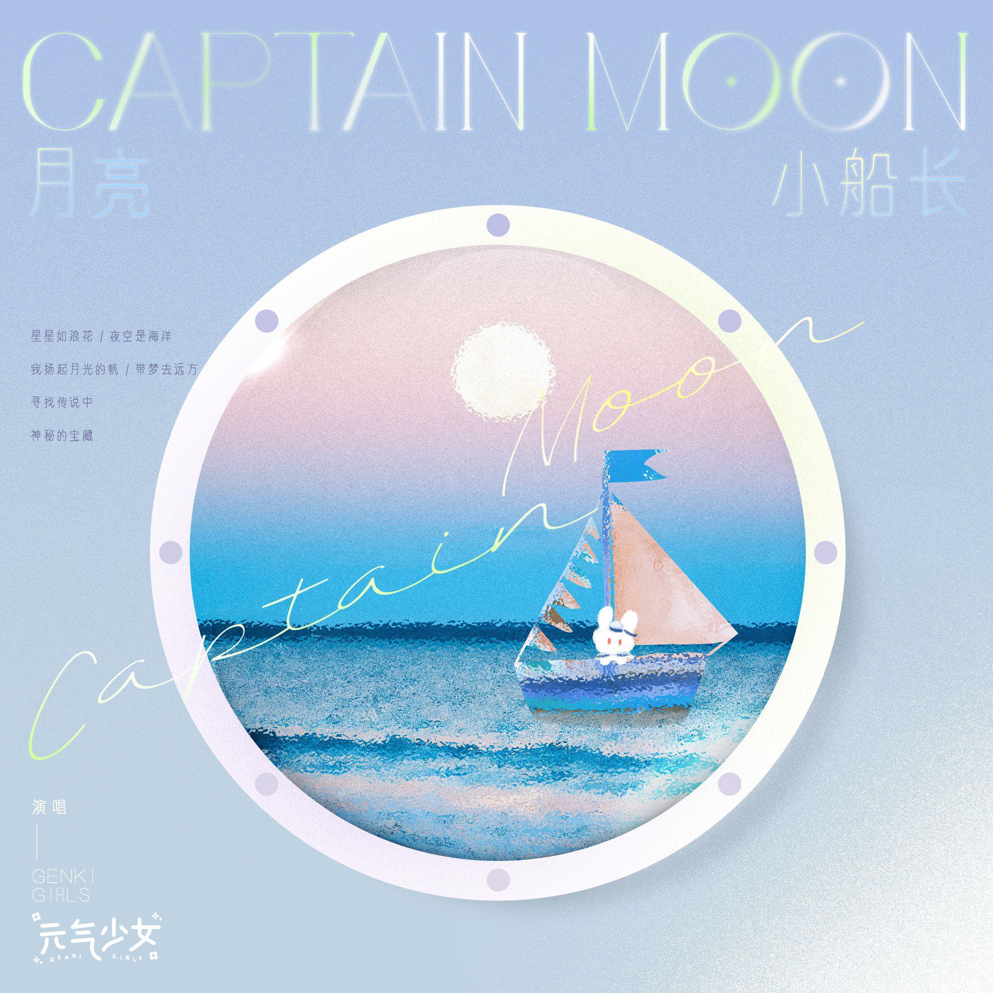 月亮小船长