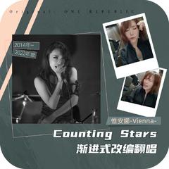 【改编2022年版】COUNTING STARS