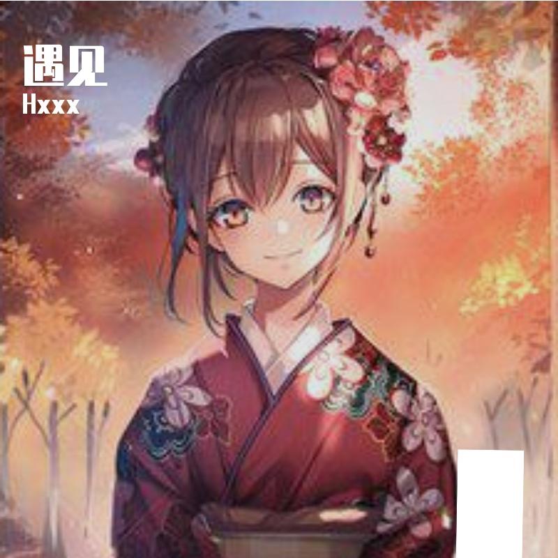遇见