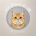 我也想成为一只小猫