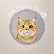 我也想成为一只小猫