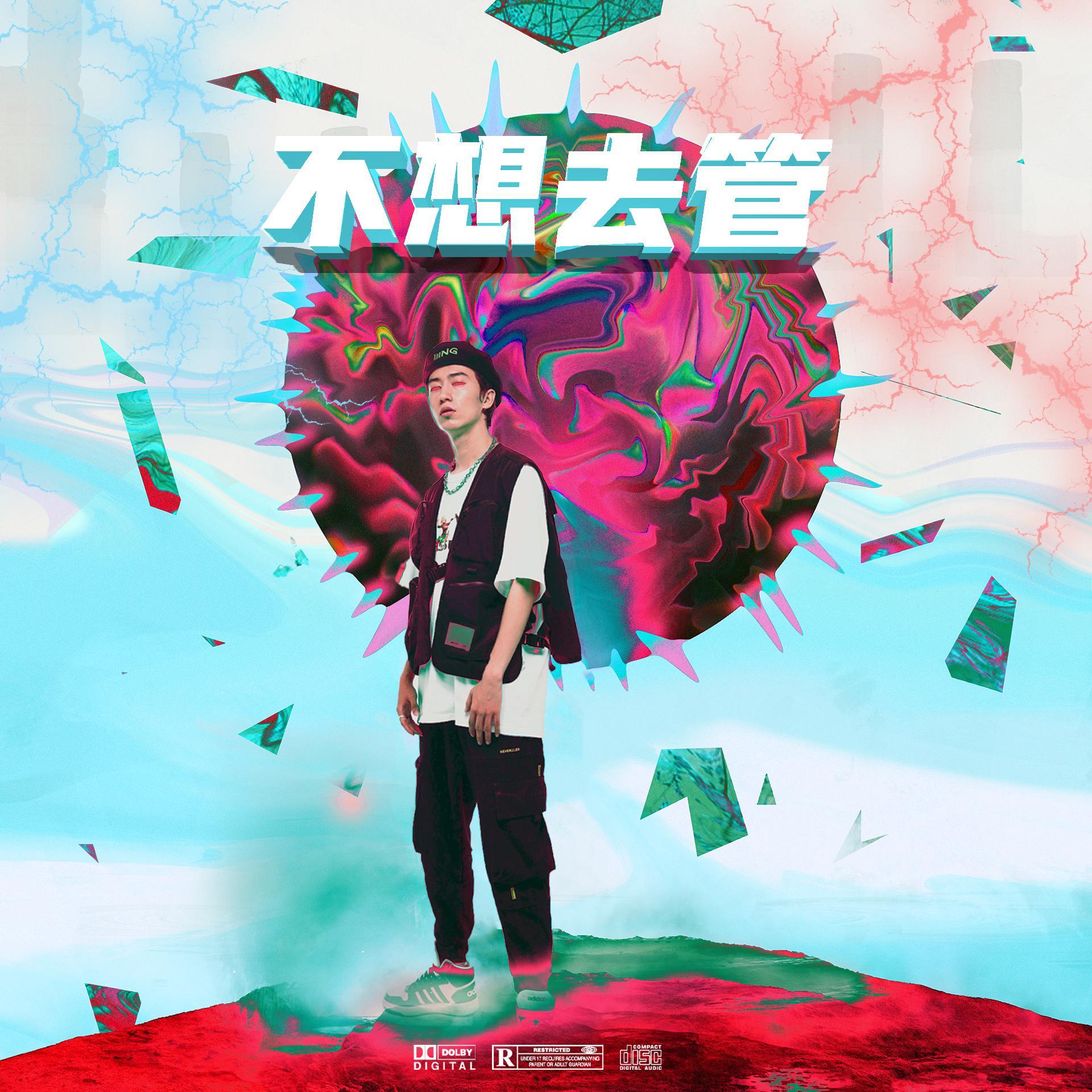不想去管